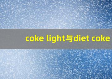 coke light与diet coke